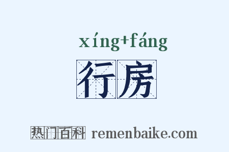 行房是什么意思的图片